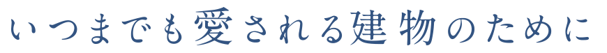 いつまでも愛される 建物のために