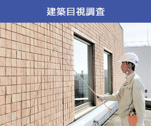 建物に生じた劣化現象を挙げ、傾向や緊急性を検討