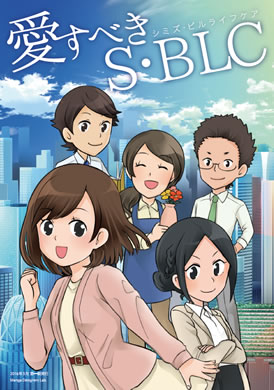 制度編 ― 愛すべきS・BLC ―