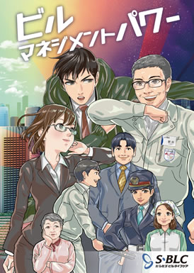 仕事編 ― ビルマネジメントパワー ―